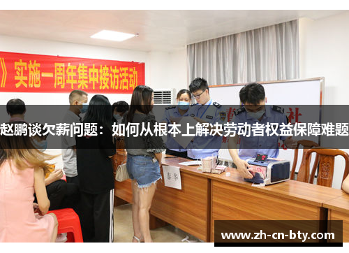 赵鹏谈欠薪问题:如何从根本上解决劳动者权益保障难题 赵鹏谈欠薪问题:如何从根本上解决劳动者权益保障难题