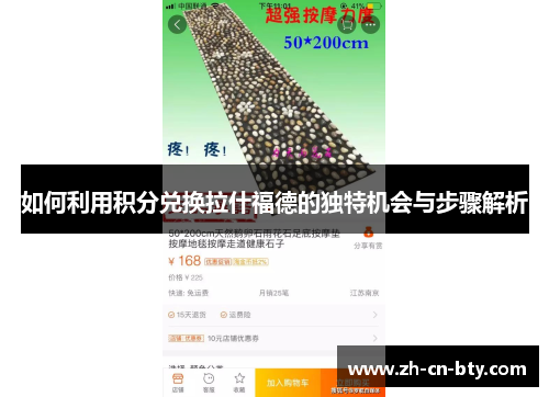 如何利用积分兑换拉什福德的独特机会与步骤解析