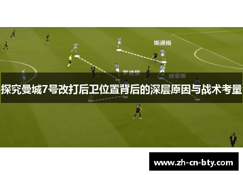 探究曼城7号改打后卫位置背后的深层原因与战术考量 探究曼城7号改打后卫位置背后的深层原因与战术考量
