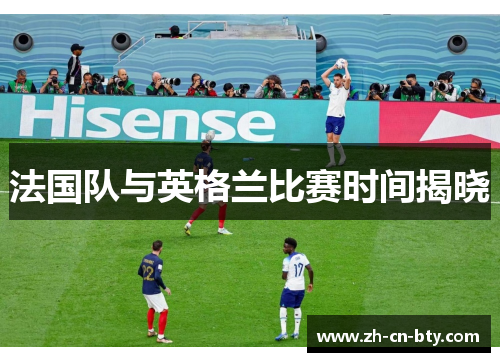 法国队与英格兰比赛时间揭晓