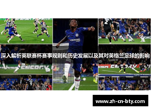 深入解析英联赛杯赛事规则和历史发展以及其对英格兰足球的影响 深入解析英联赛杯赛事规则和历史发展以及其对英格兰足球的影响