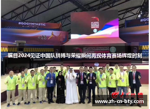 瞩目2024见证中国队拼搏与荣耀瞬间再现体育赛场辉煌时刻