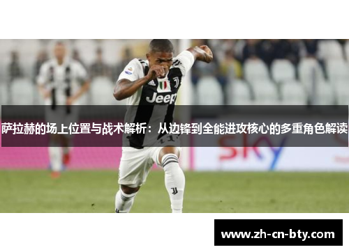 萨拉赫的场上位置与战术解析:从边锋到全能进攻核心的多重角色解读 萨拉赫的场上位置与战术解析:从边锋到全能进攻核心的多重角色解读