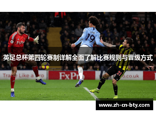英足总杯第四轮赛制详解全面了解比赛规则与晋级方式 英足总杯第四轮赛制详解全面了解比赛规则与晋级方式