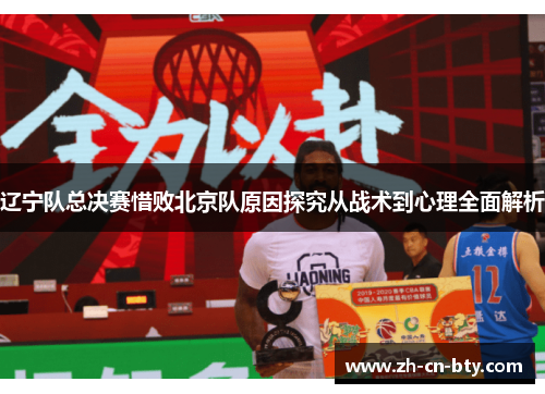 辽宁队总决赛惜败北京队原因探究从战术到心理全面解析 辽宁队总决赛惜败北京队原因探究从战术到心理全面解析