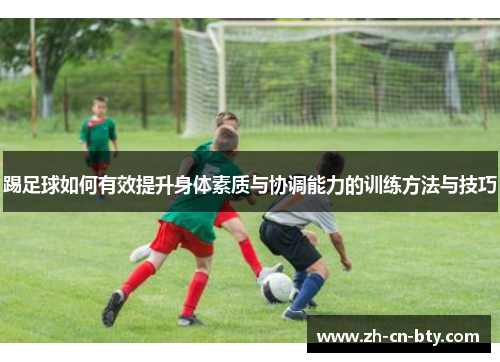 踢足球如何有效提升身体素质与协调能力的训练方法与技巧 踢足球如何有效提升身体素质与协调能力的训练方法与技巧