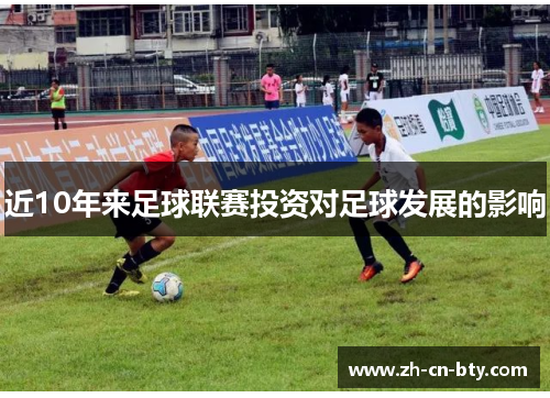 近10年来足球联赛投资对足球发展的影响
