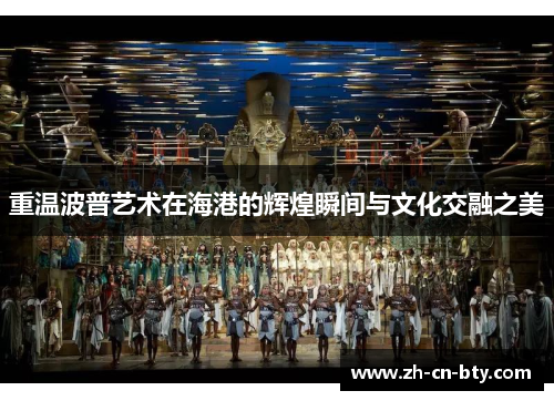 重温波普艺术在海港的辉煌瞬间与文化交融之美