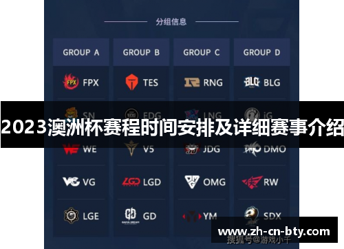 2023澳洲杯赛程时间安排及详细赛事介绍 2023澳洲杯赛程时间安排及详细赛事介绍