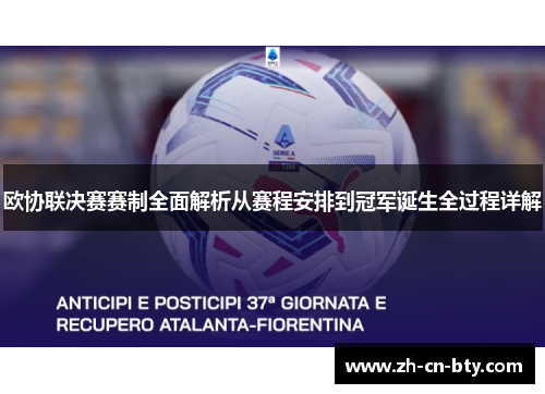 欧协联决赛赛制全面解析从赛程安排到冠军诞生全过程详解 欧协联决赛赛制全面解析从赛程安排到冠军诞生全过程详解