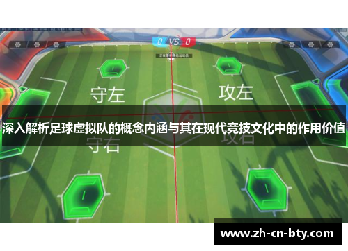 深入解析足球虚拟队的概念内涵与其在现代竞技文化中的作用价值 深入解析足球虚拟队的概念内涵与其在现代竞技文化中的作用价值