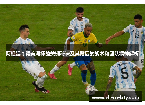 阿根廷夺得美洲杯的关键秘诀及其背后的战术和团队精神解析