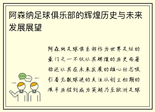 阿森纳足球俱乐部的辉煌历史与未来发展展望 阿森纳足球俱乐部的辉煌历史与未来发展展望